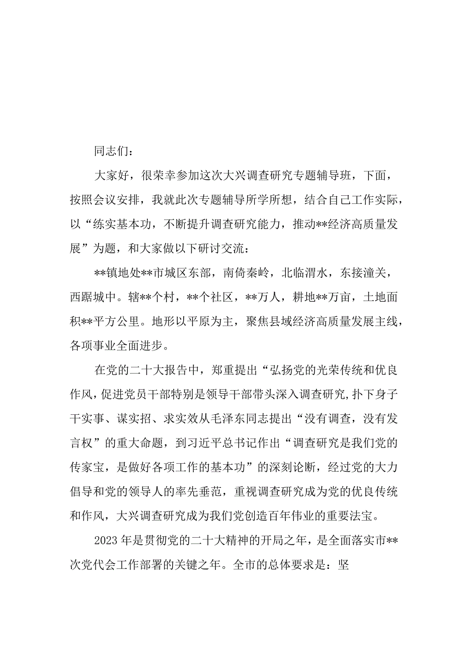 10篇2023大兴调査研究专题辅导学习班研讨交流心得体会发言材料.docx_第1页