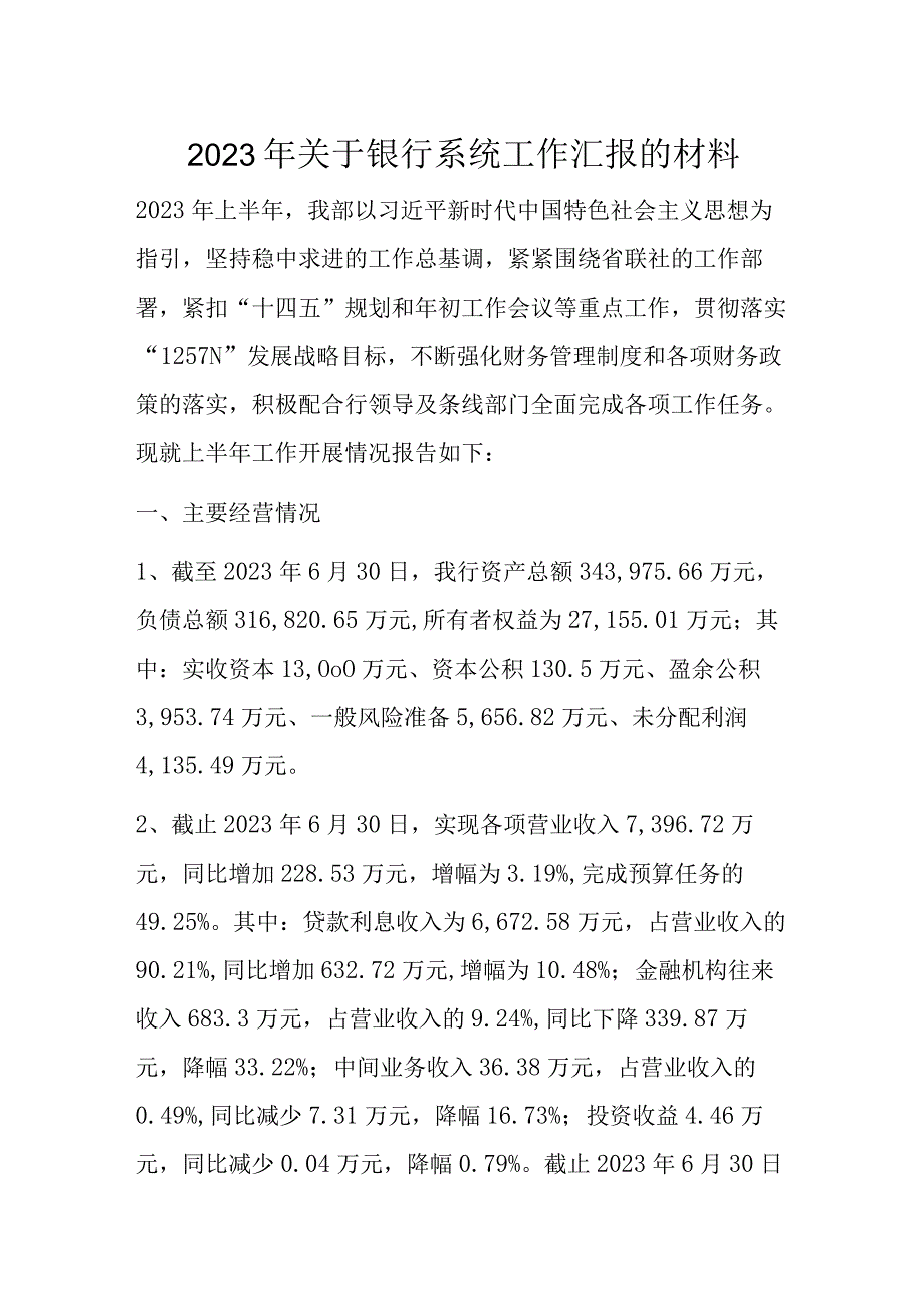 2023年关于银行系统工作汇报的材料.docx_第1页