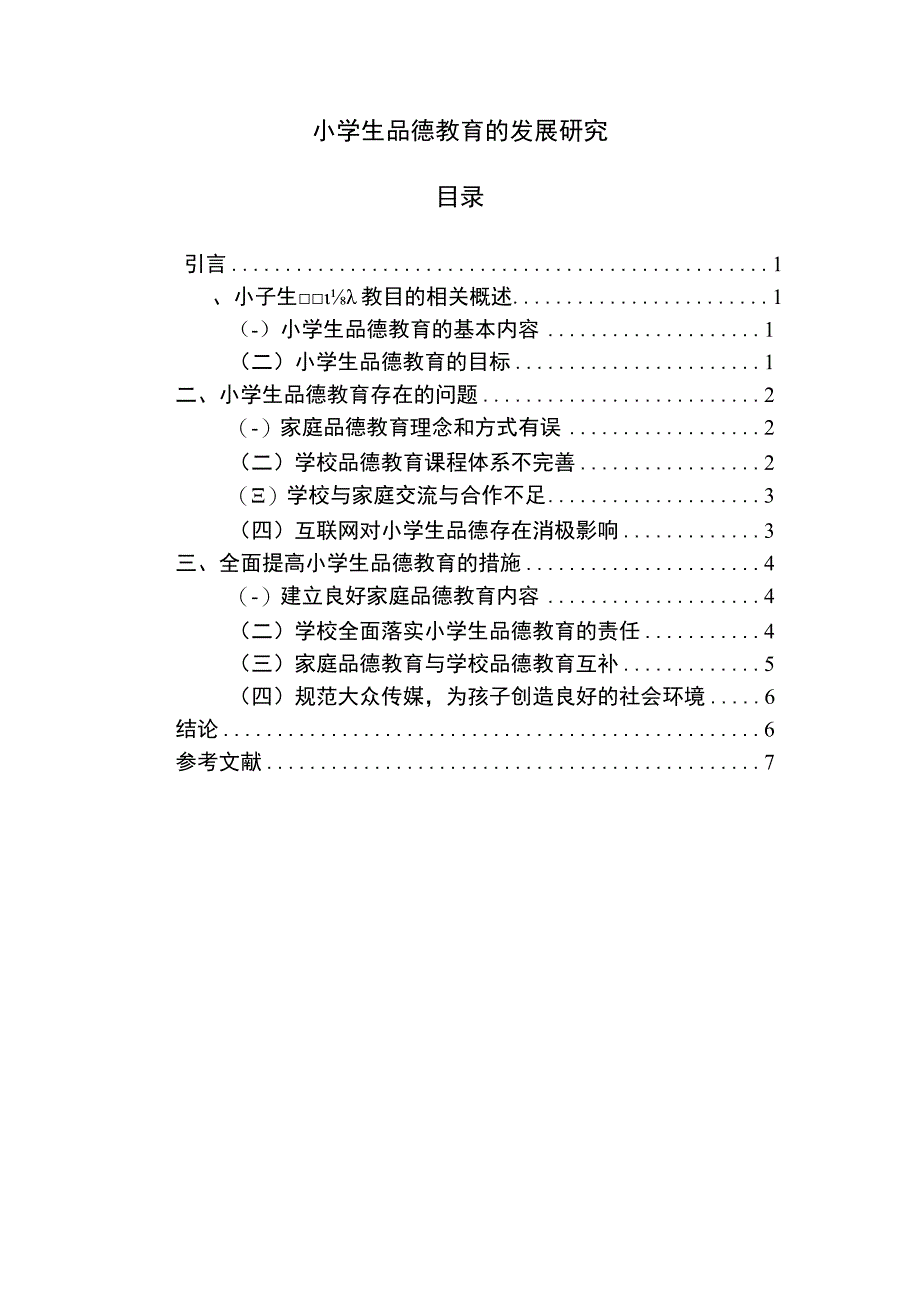 2023小学生品德教育的发展研究论文5800字.docx_第1页