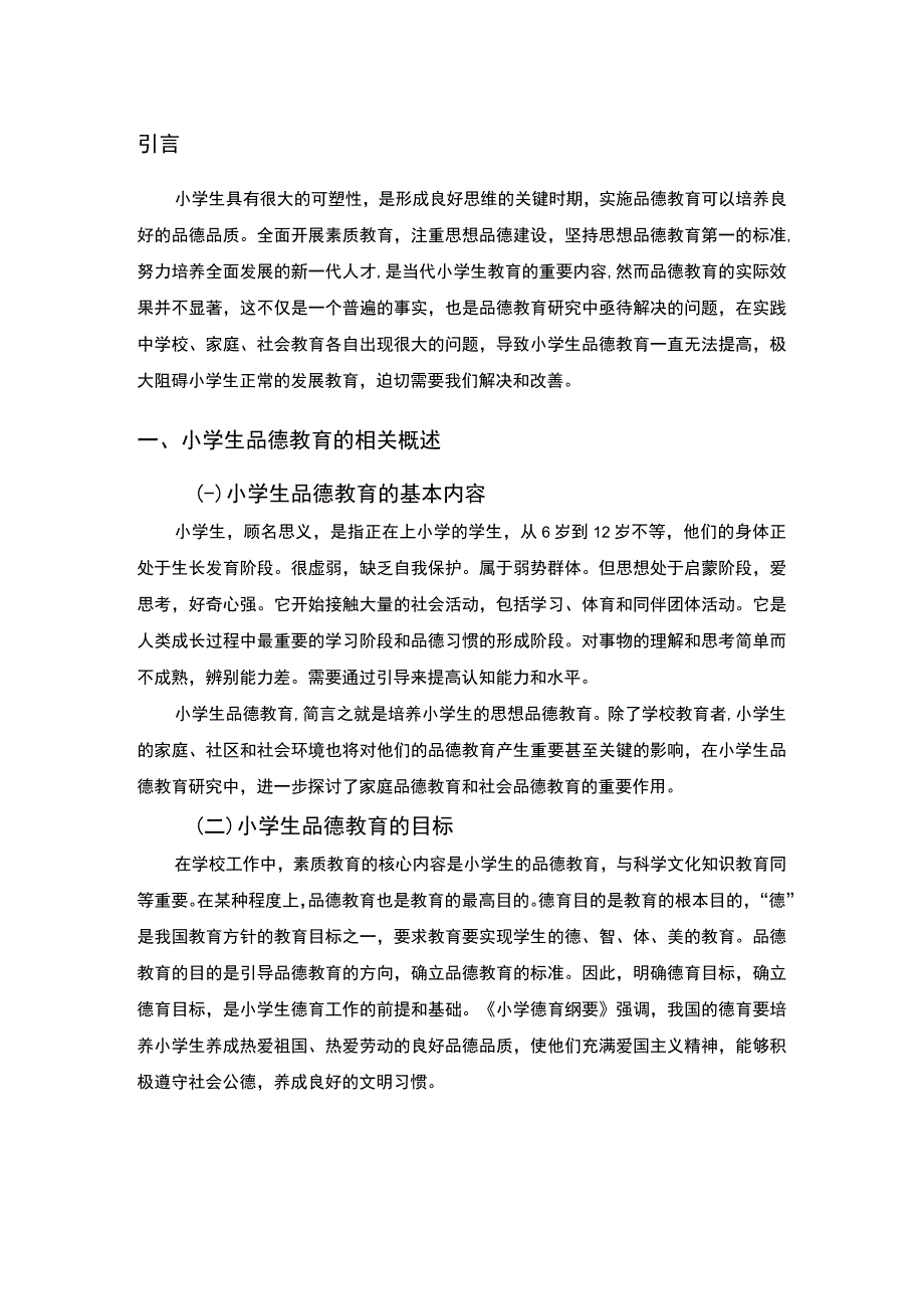 2023小学生品德教育的发展研究论文5800字.docx_第2页