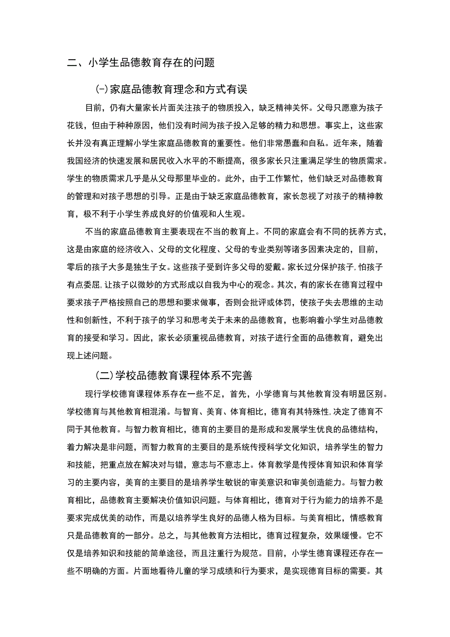 2023小学生品德教育的发展研究论文5800字.docx_第3页