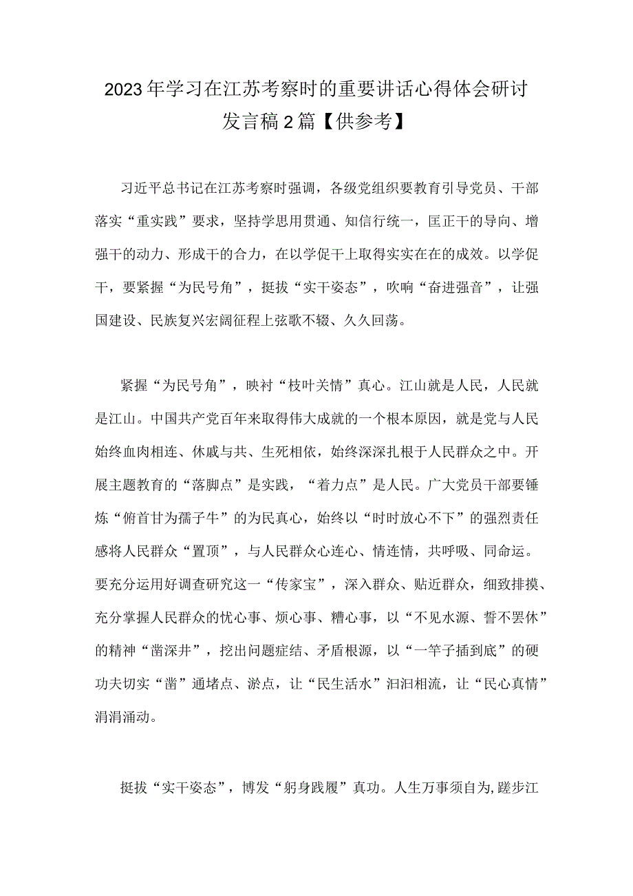 2023年学习在江苏考察时的重要讲话心得体会研讨发言稿2篇供参考.docx_第1页