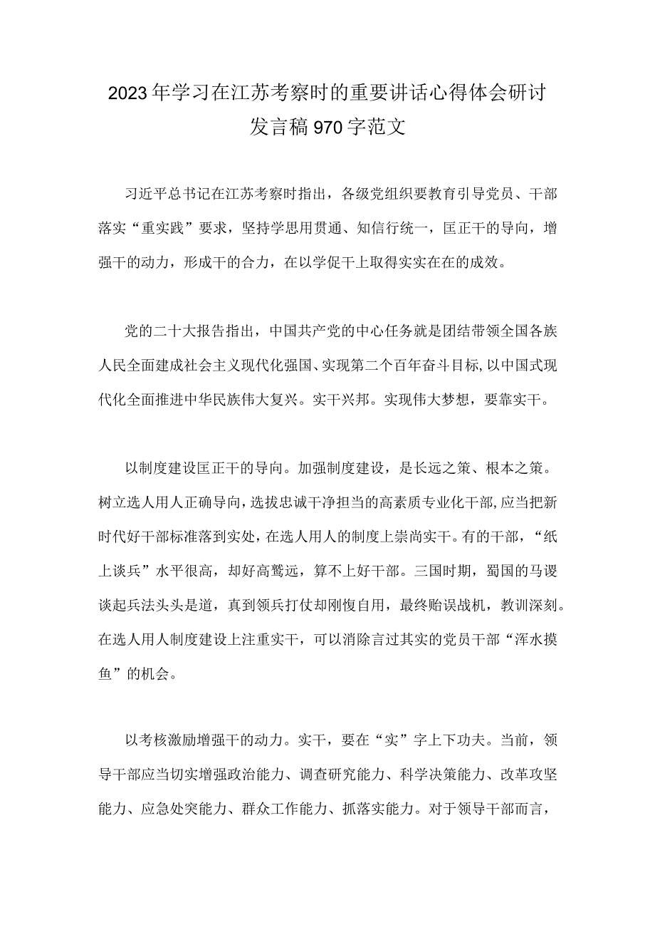 2023年学习在江苏考察时的重要讲话心得体会研讨发言稿2篇供参考.docx_第3页