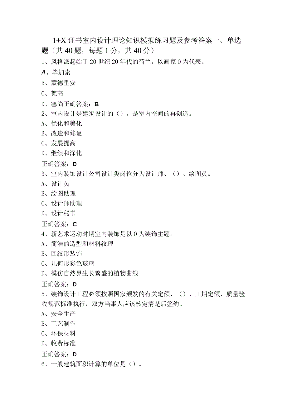 1+X证书室内设计理论知识模拟练习题及参考答案.docx_第1页