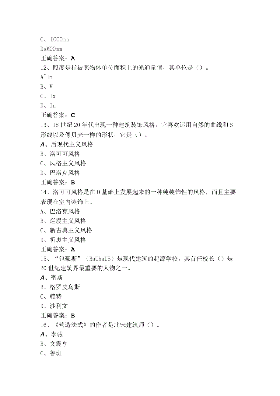 1+X证书室内设计理论知识模拟练习题及参考答案.docx_第3页