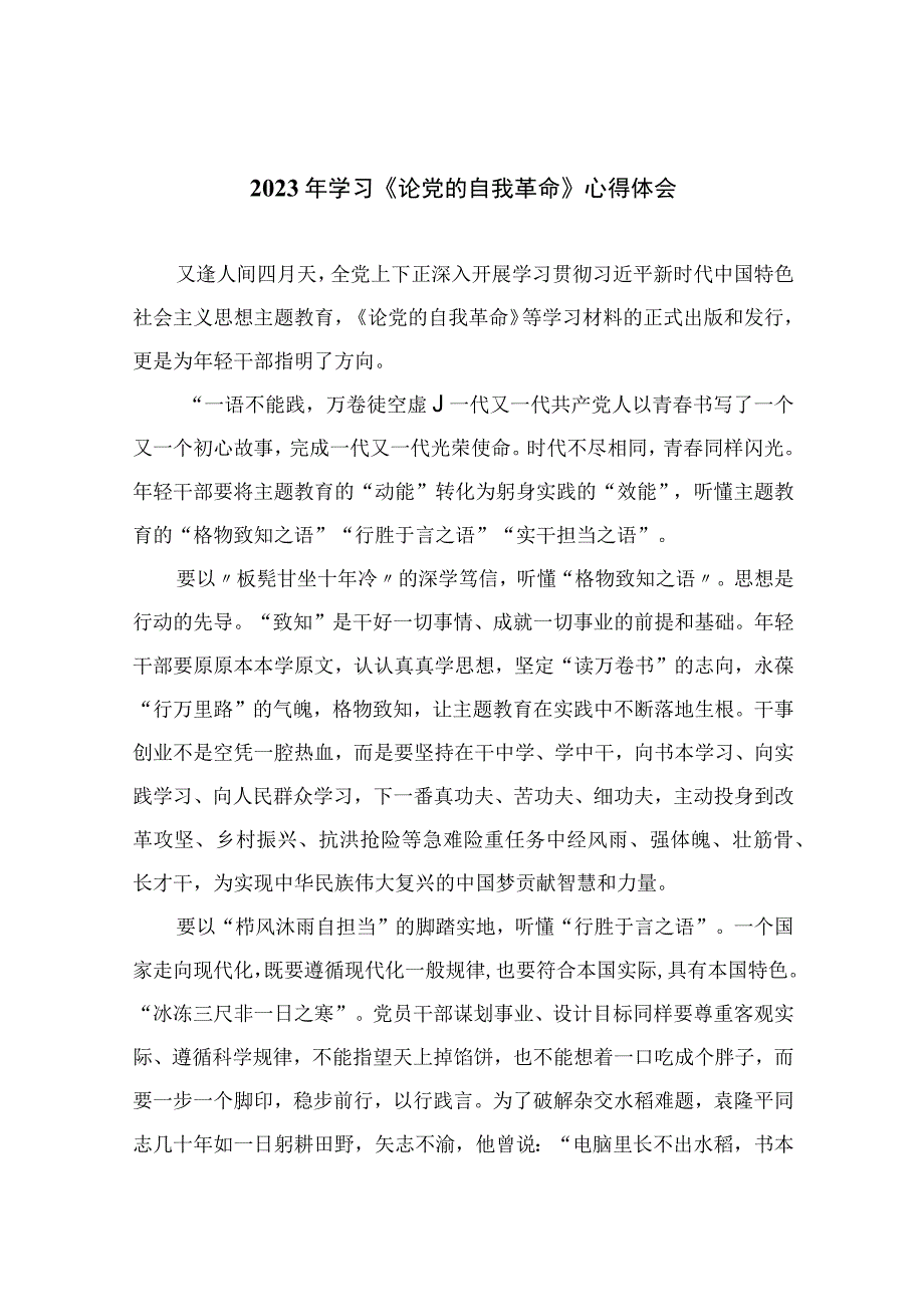 2023年学习《论党的自我革命》心得体会九篇最新精选.docx_第1页