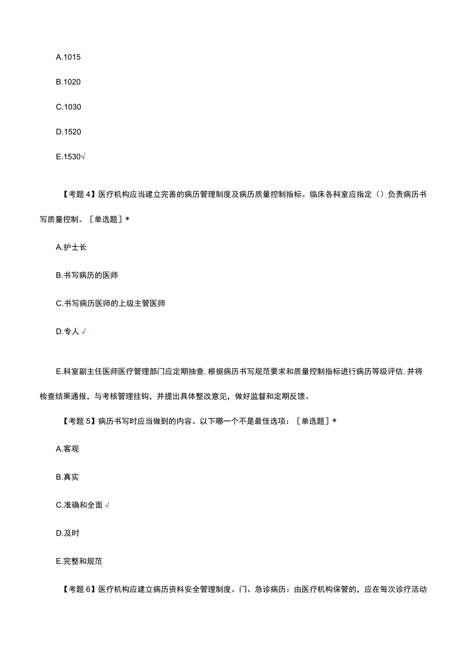 2023医疗核心制度病历管理制度考核试题.docx_第2页