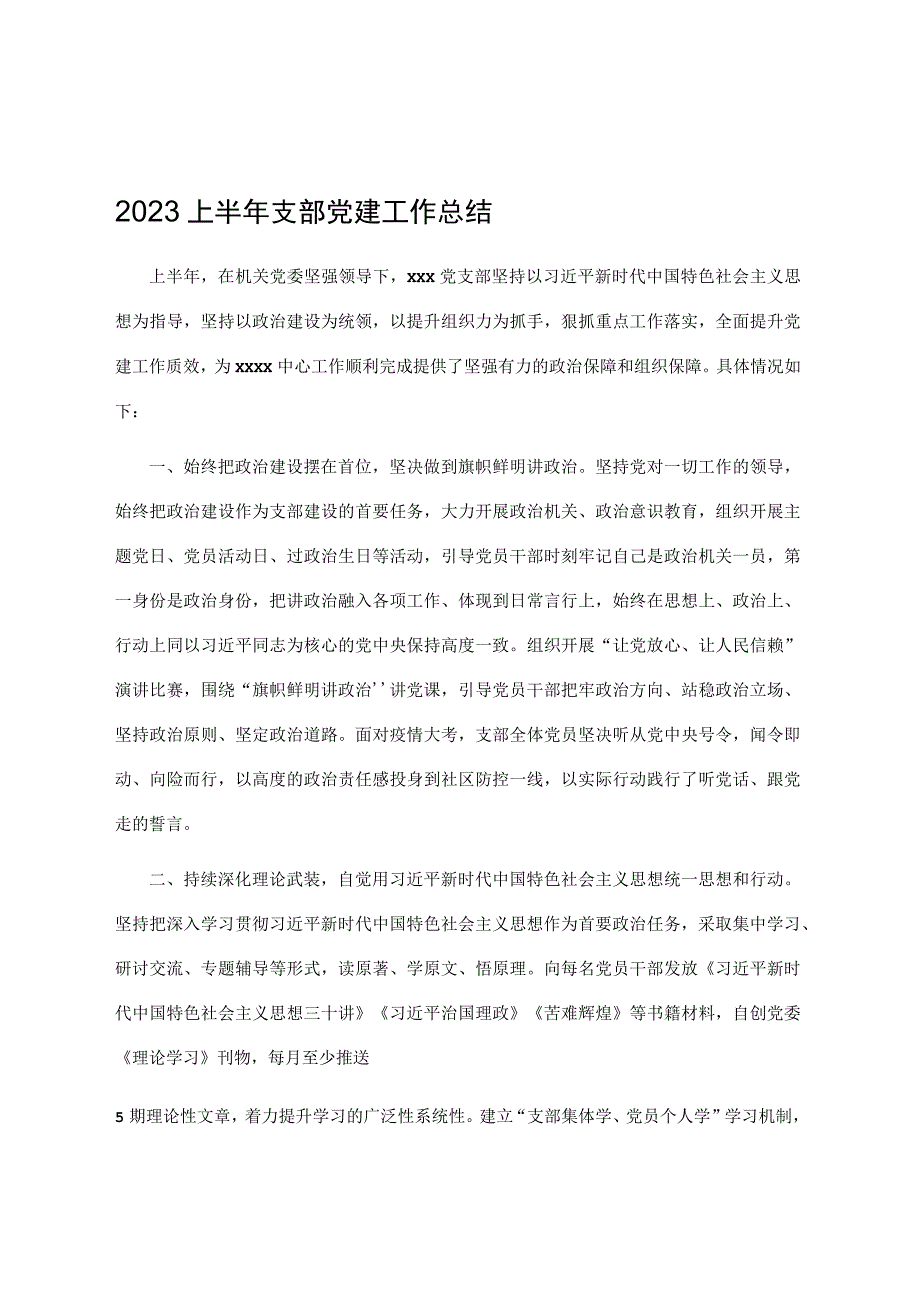 2023上半年支部党建工作总结1.docx_第1页