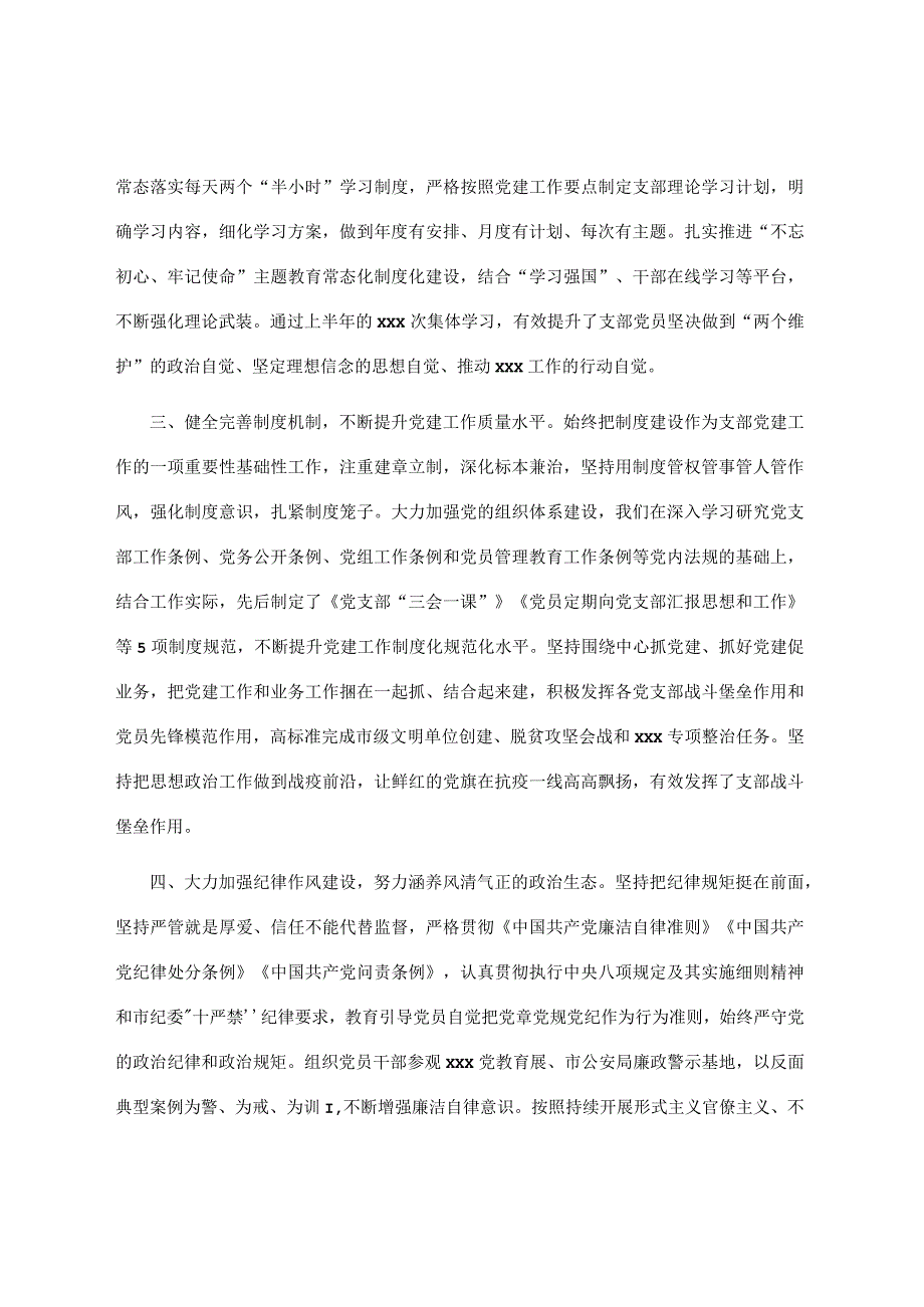 2023上半年支部党建工作总结1.docx_第2页