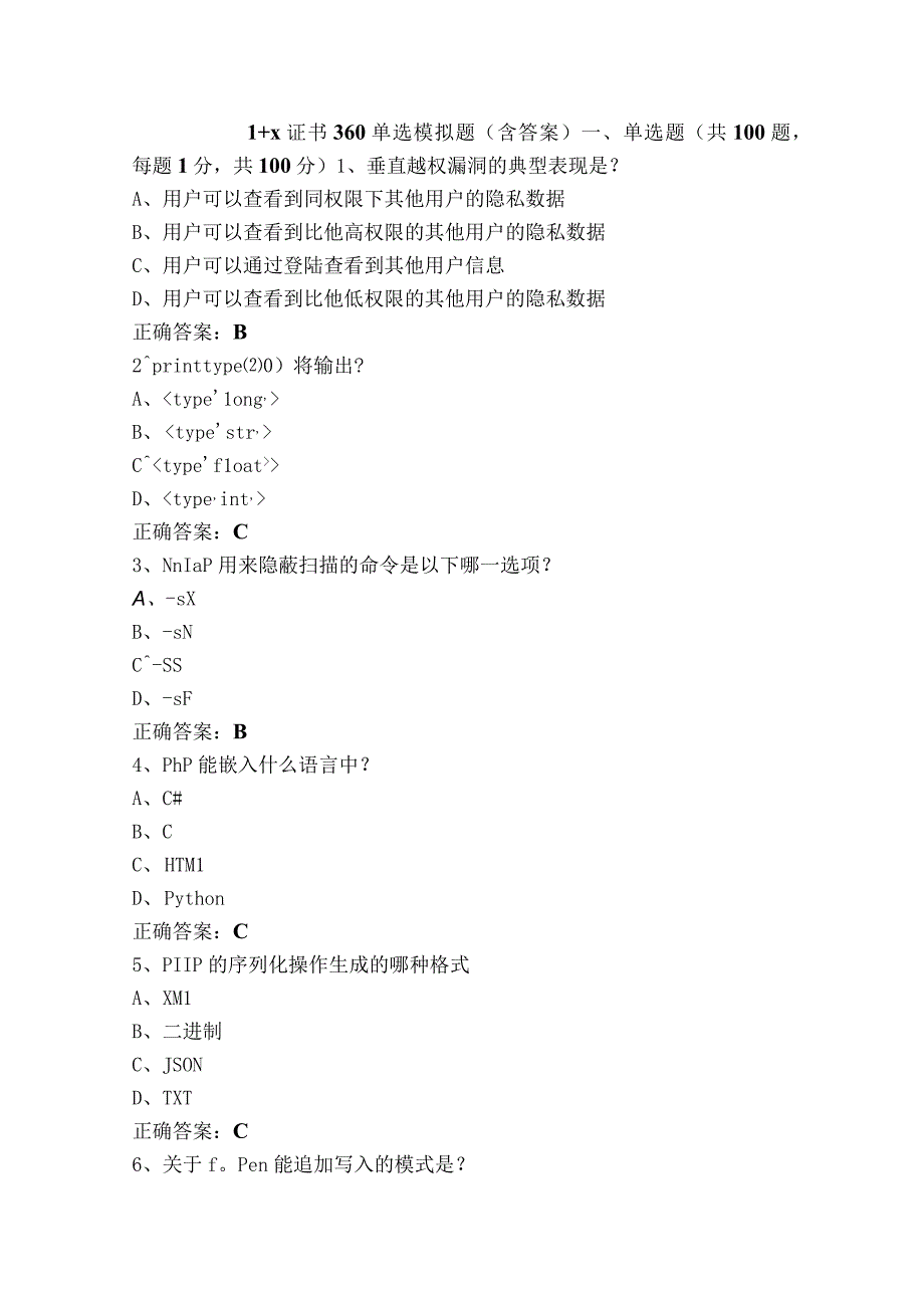 1+x证书360单选模拟题含答案.docx_第1页