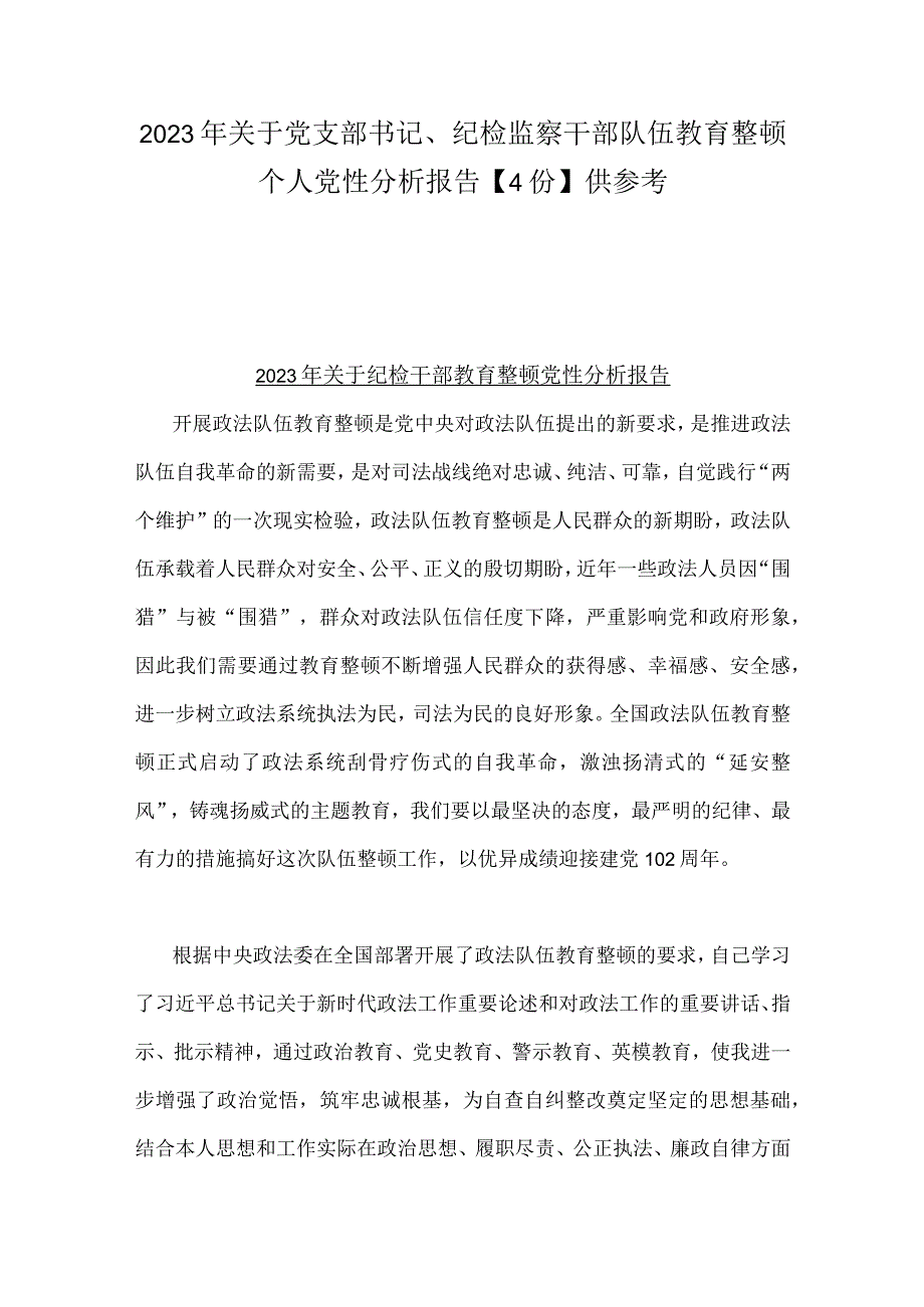 2023年关于党支部书记纪检监察干部队伍教育整顿个人党性分析报告4份供参考.docx_第1页