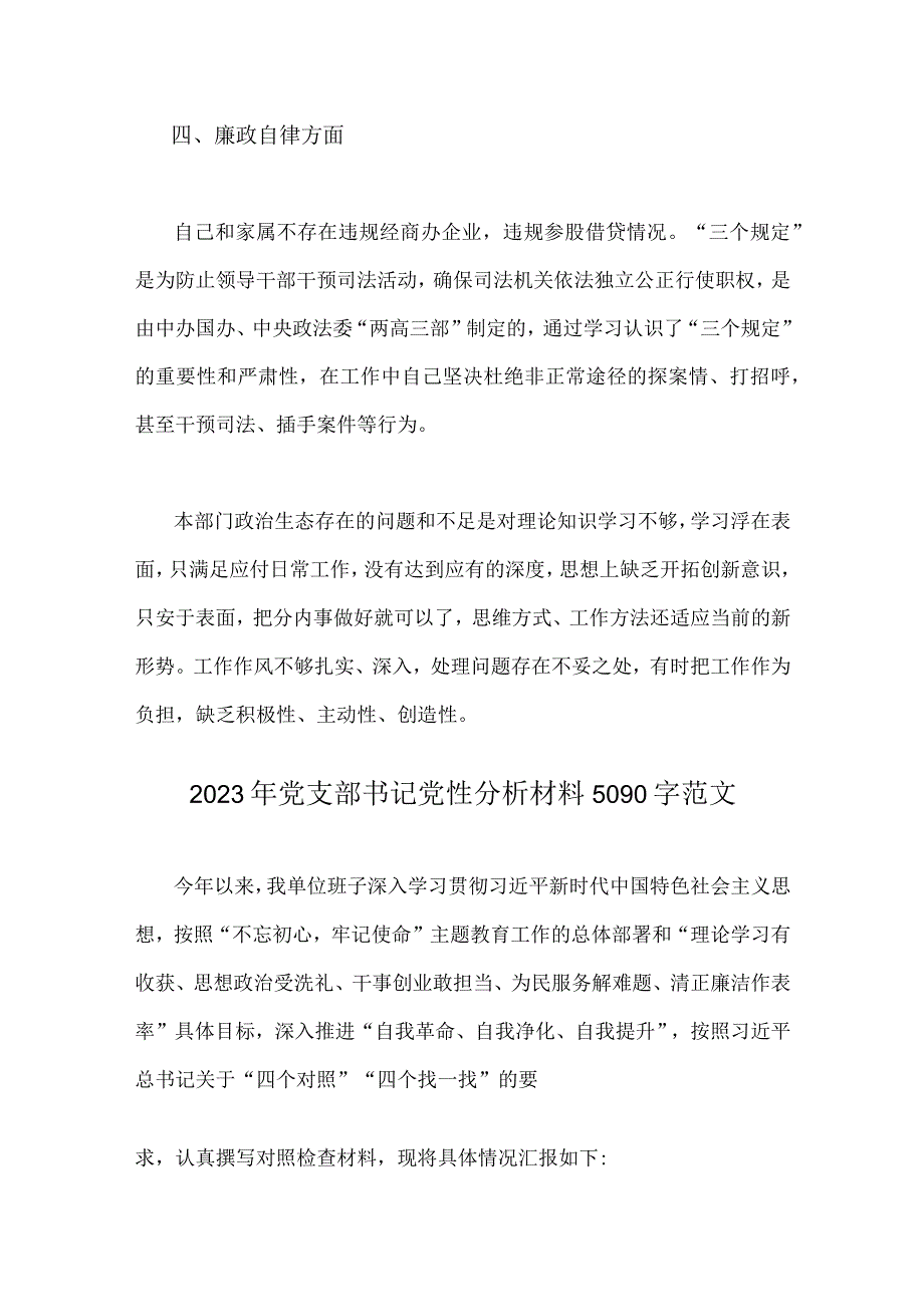 2023年关于党支部书记纪检监察干部队伍教育整顿个人党性分析报告4份供参考.docx_第3页