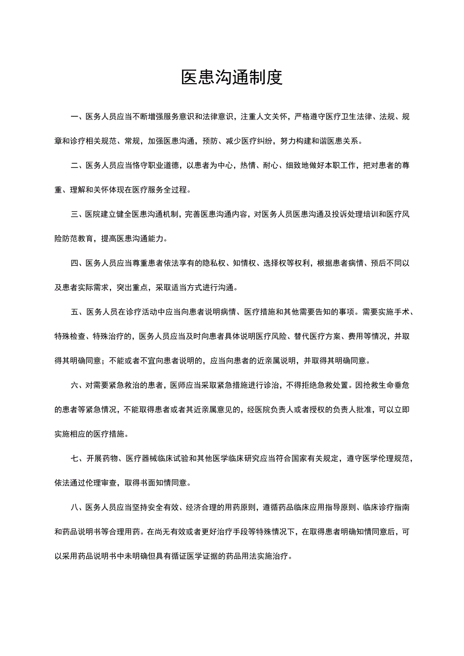 2023医疗机构医院医患沟通制度.docx_第1页