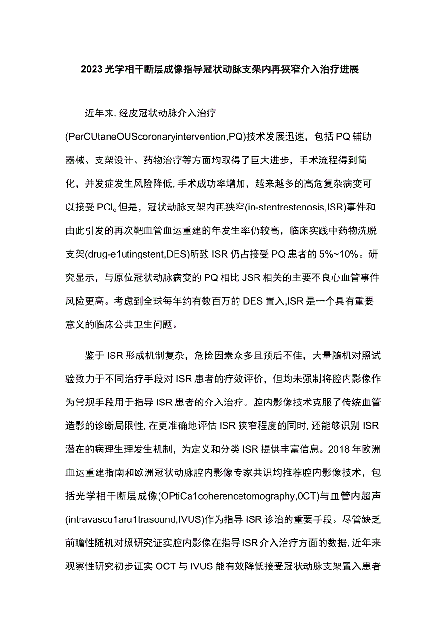 2023光学相干断层成像指导冠状动脉支架内再狭窄介入治疗进展.docx_第1页