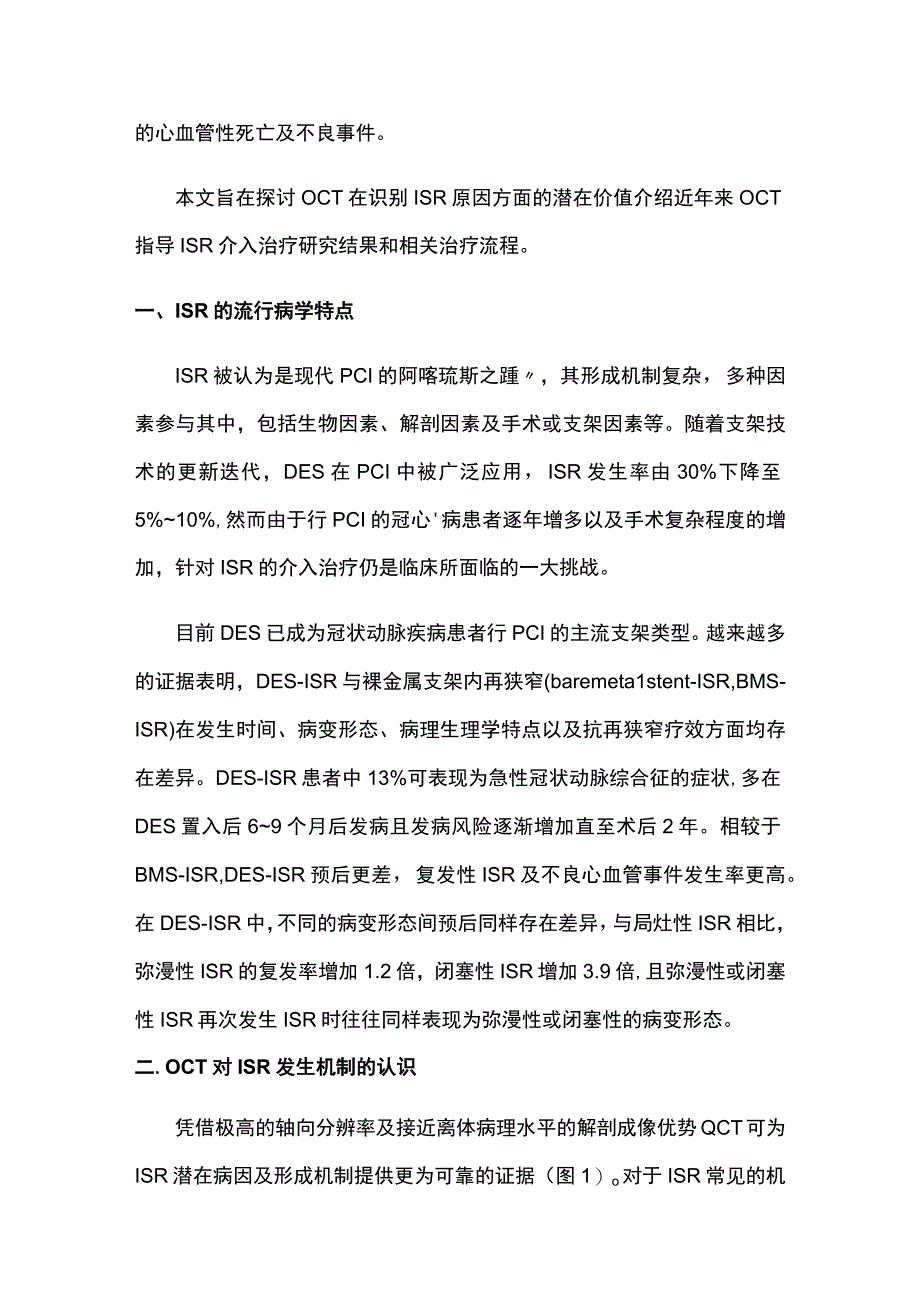 2023光学相干断层成像指导冠状动脉支架内再狭窄介入治疗进展.docx_第2页