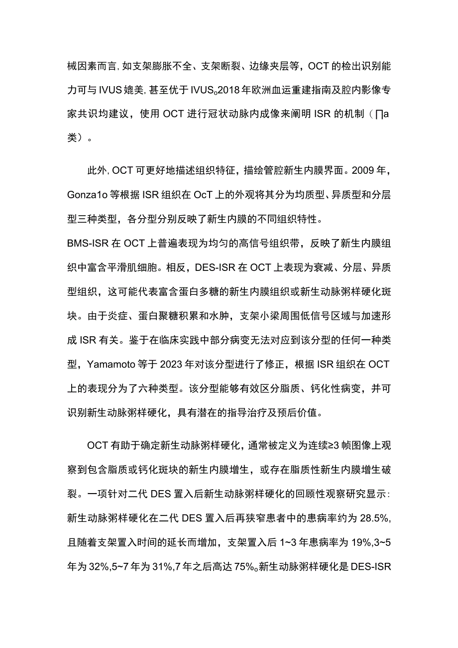 2023光学相干断层成像指导冠状动脉支架内再狭窄介入治疗进展.docx_第3页