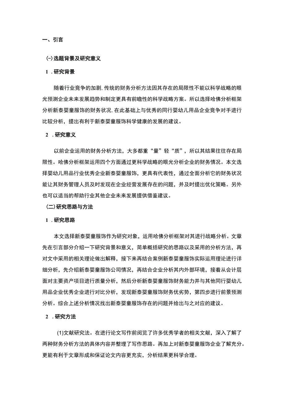 2023《基于近五年数据的新泰婴童服饰哈佛框架财务分析案例报告》10000字.docx_第2页