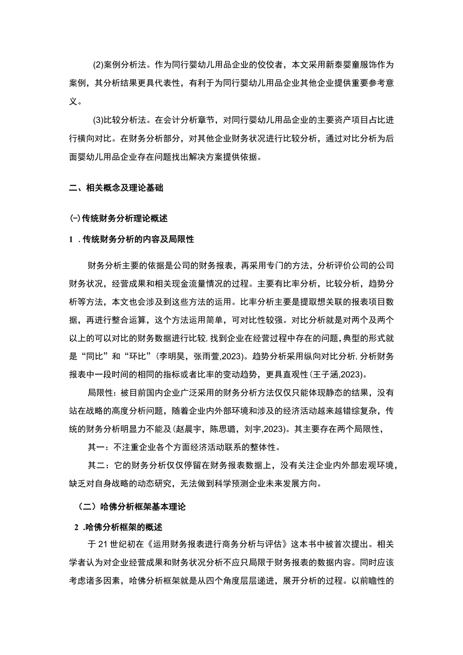 2023《基于近五年数据的新泰婴童服饰哈佛框架财务分析案例报告》10000字.docx_第3页