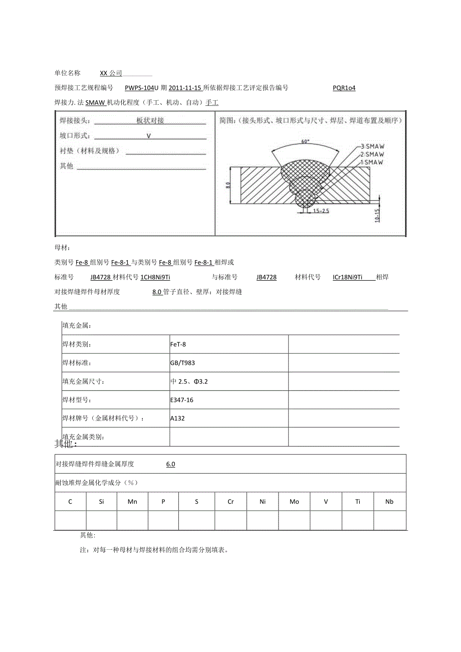 1Cr18Ni9Ti 8mm 板状对接焊接工艺评定焊条电弧焊.docx_第1页