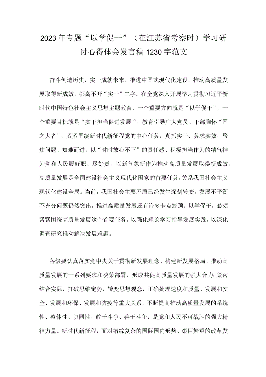 2023年专题以学促干在江苏省考察时学习研讨心得体会发言稿1230字范文.docx_第1页