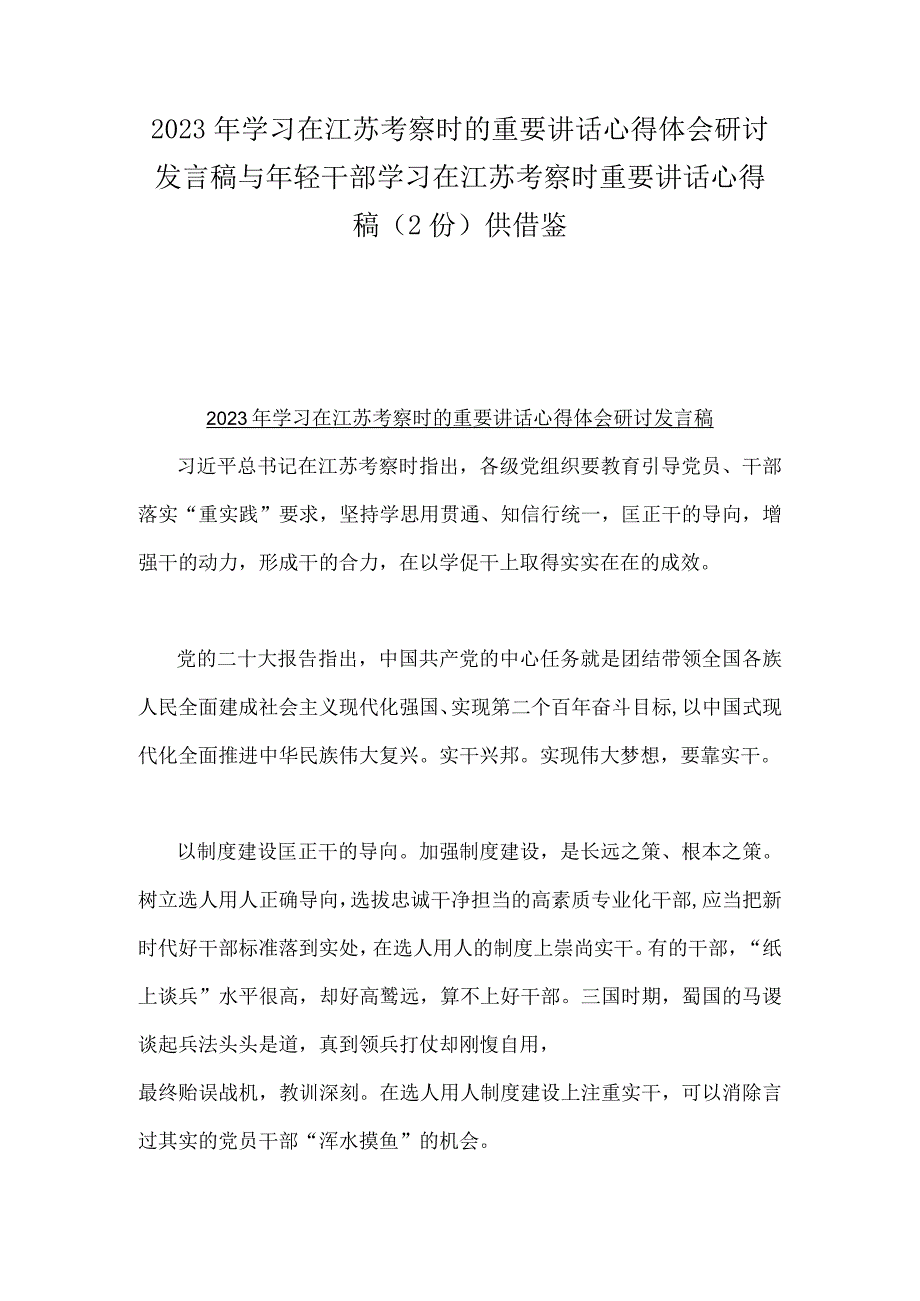 2023年学习在江苏考察时的重要讲话心得体会研讨发言稿与年轻干部学习在江苏考察时重要讲话心得稿2份供借鉴.docx_第1页