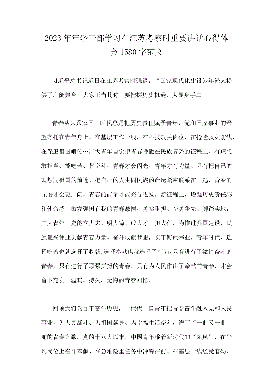 2023年学习在江苏考察时的重要讲话心得体会研讨发言稿与年轻干部学习在江苏考察时重要讲话心得稿2份供借鉴.docx_第3页