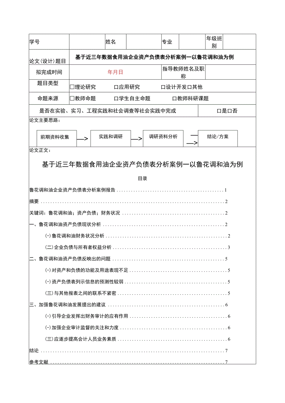 2023《基于近三年数据食用油企业资产负债表分析案例—以鲁花调和油为例》4100字.docx_第1页