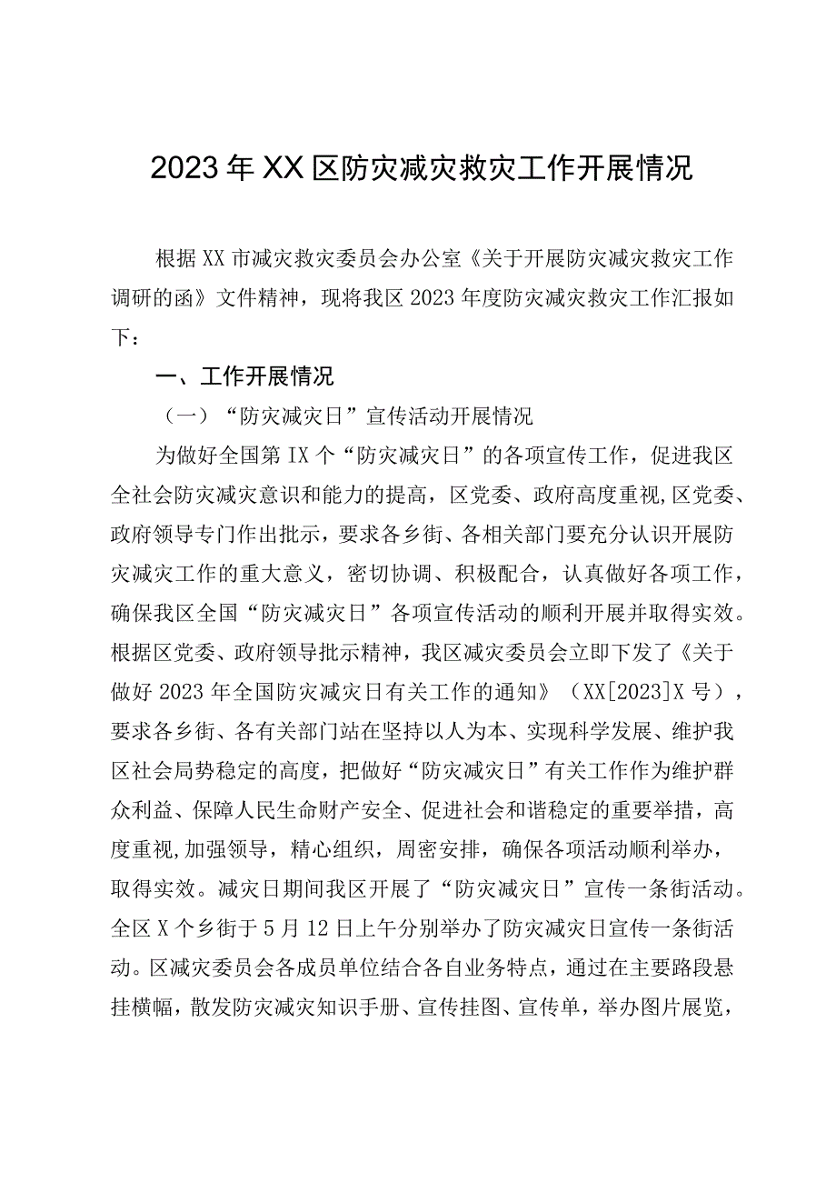 2023年XXX区防灾减灾救灾工作开展情况汇报材料.docx_第1页