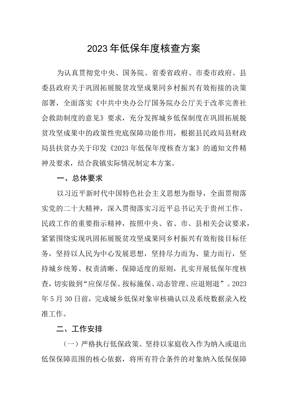 2023年低保年度核查方案.docx_第1页