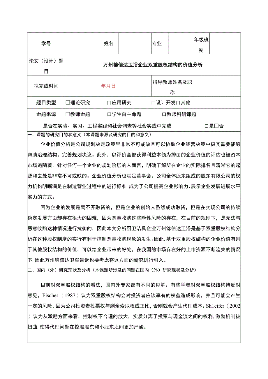 2023《锦信达卫浴企业双重股权结构的价值分析》开题报告文献综述.docx_第1页