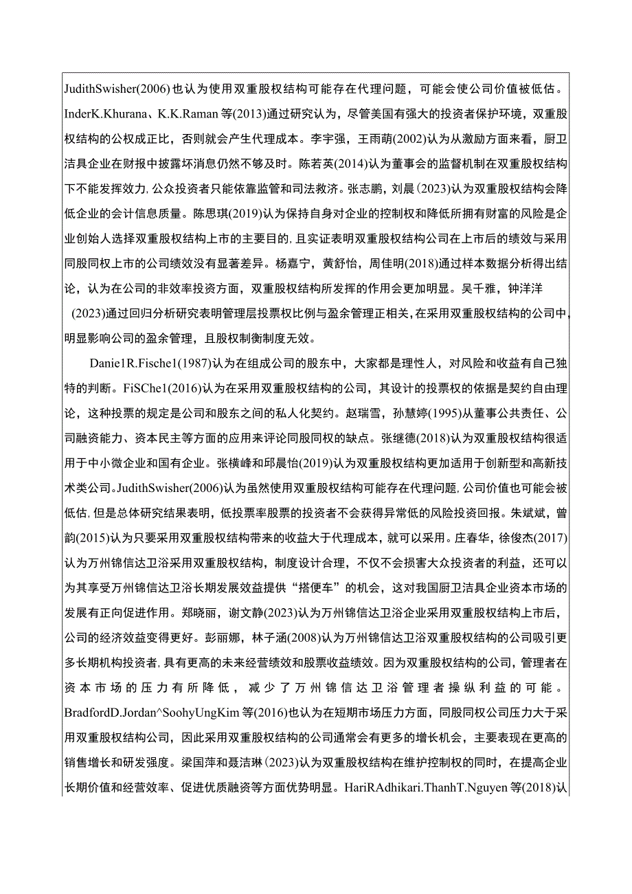 2023《锦信达卫浴企业双重股权结构的价值分析》开题报告文献综述.docx_第2页