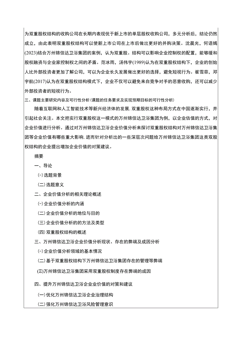 2023《锦信达卫浴企业双重股权结构的价值分析》开题报告文献综述.docx_第3页