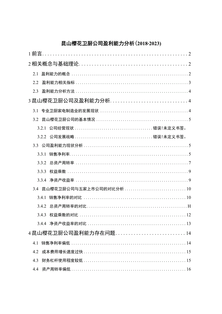 2023《企业樱花卫厨公司盈利能力分析论文》9600字.docx_第1页