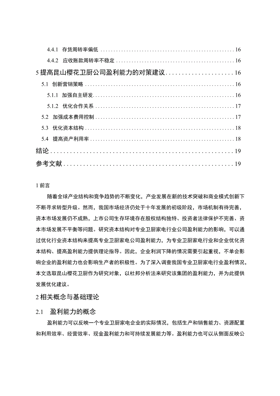 2023《企业樱花卫厨公司盈利能力分析论文》9600字.docx_第2页