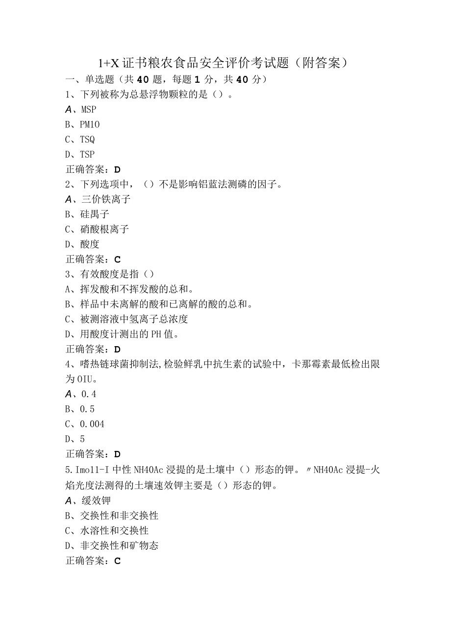 1+X证书粮农食品安全评价考试题附答案.docx_第1页