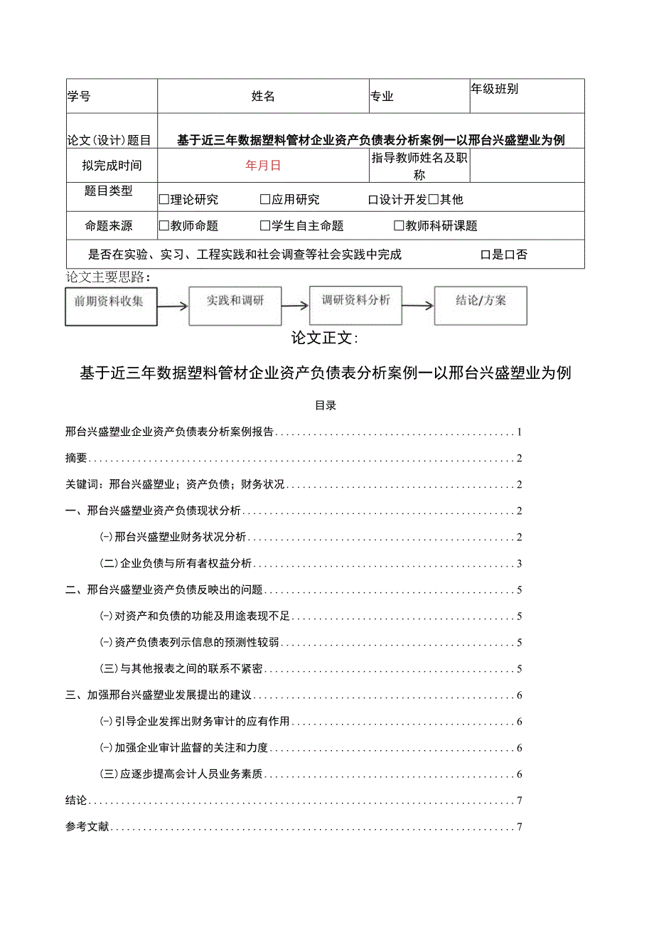 2023《基于近三年数据塑料管材企业资产负债表分析案例—以兴盛塑业为例》4100字.docx_第1页