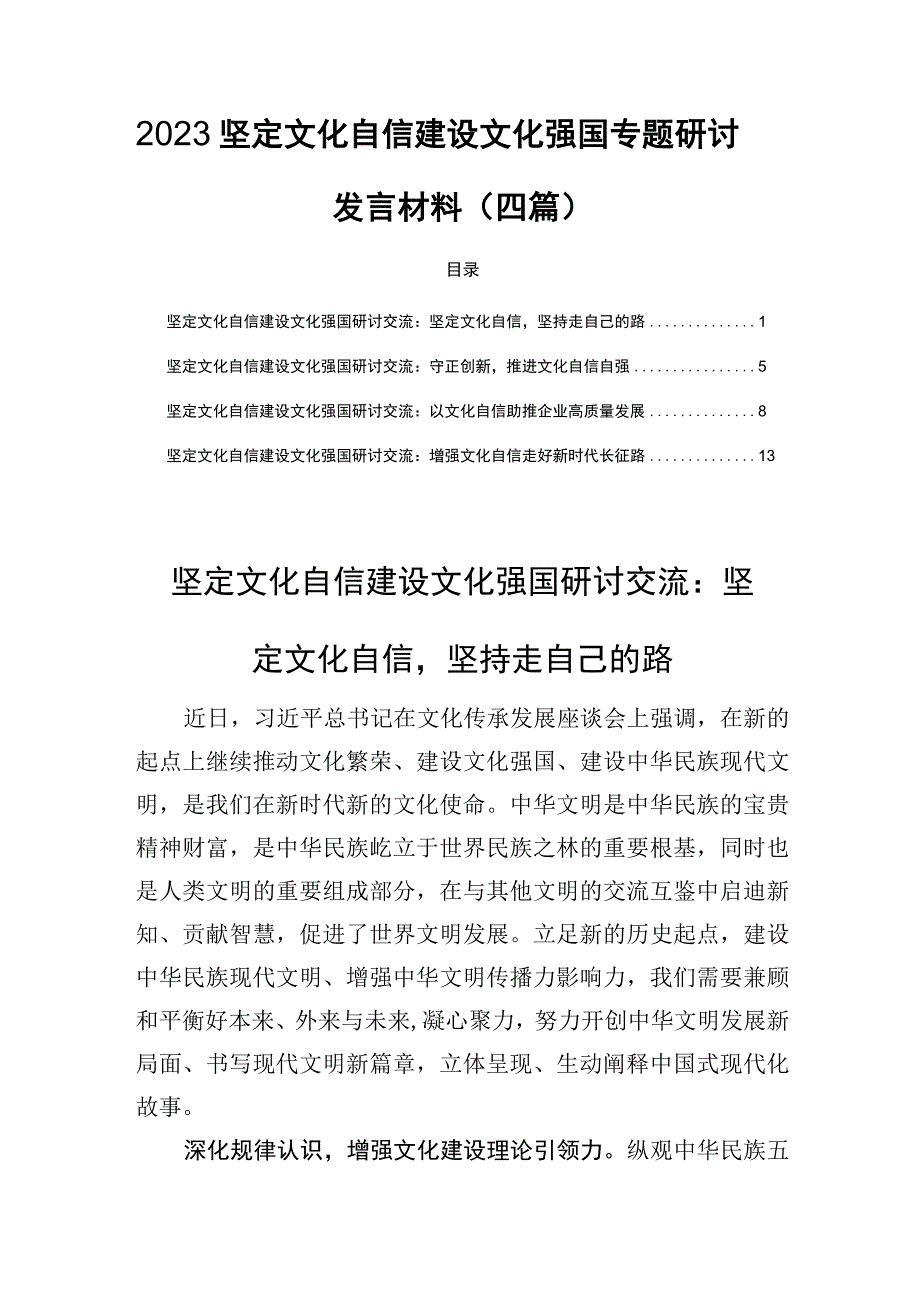 2023坚定文化自信建设文化强国专题研讨发言材料四篇.docx_第1页