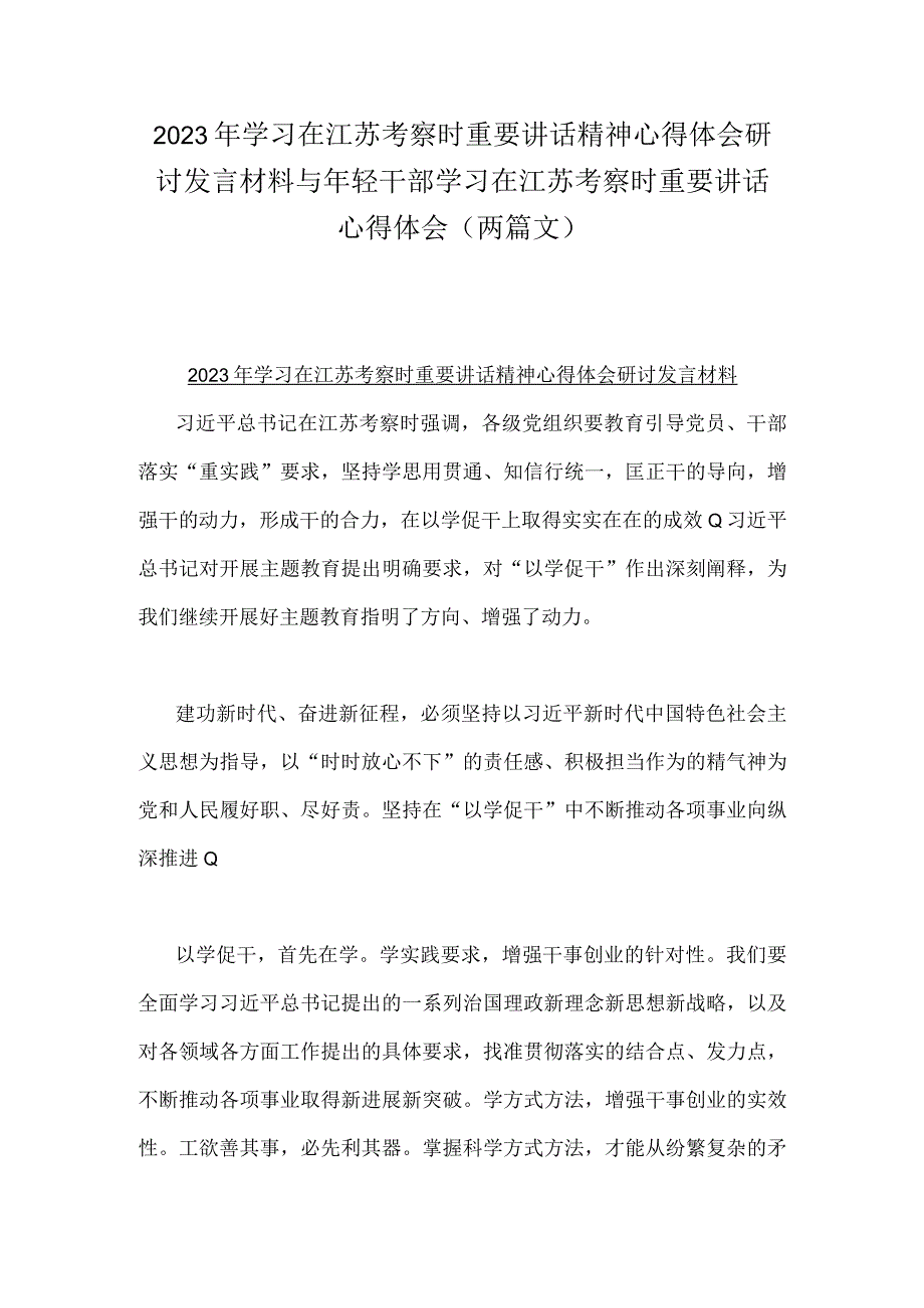 2023年学习在江苏考察时重要讲话精神心得体会研讨发言材料与年轻干部学习在江苏考察时重要讲话心得体会两篇文.docx_第1页