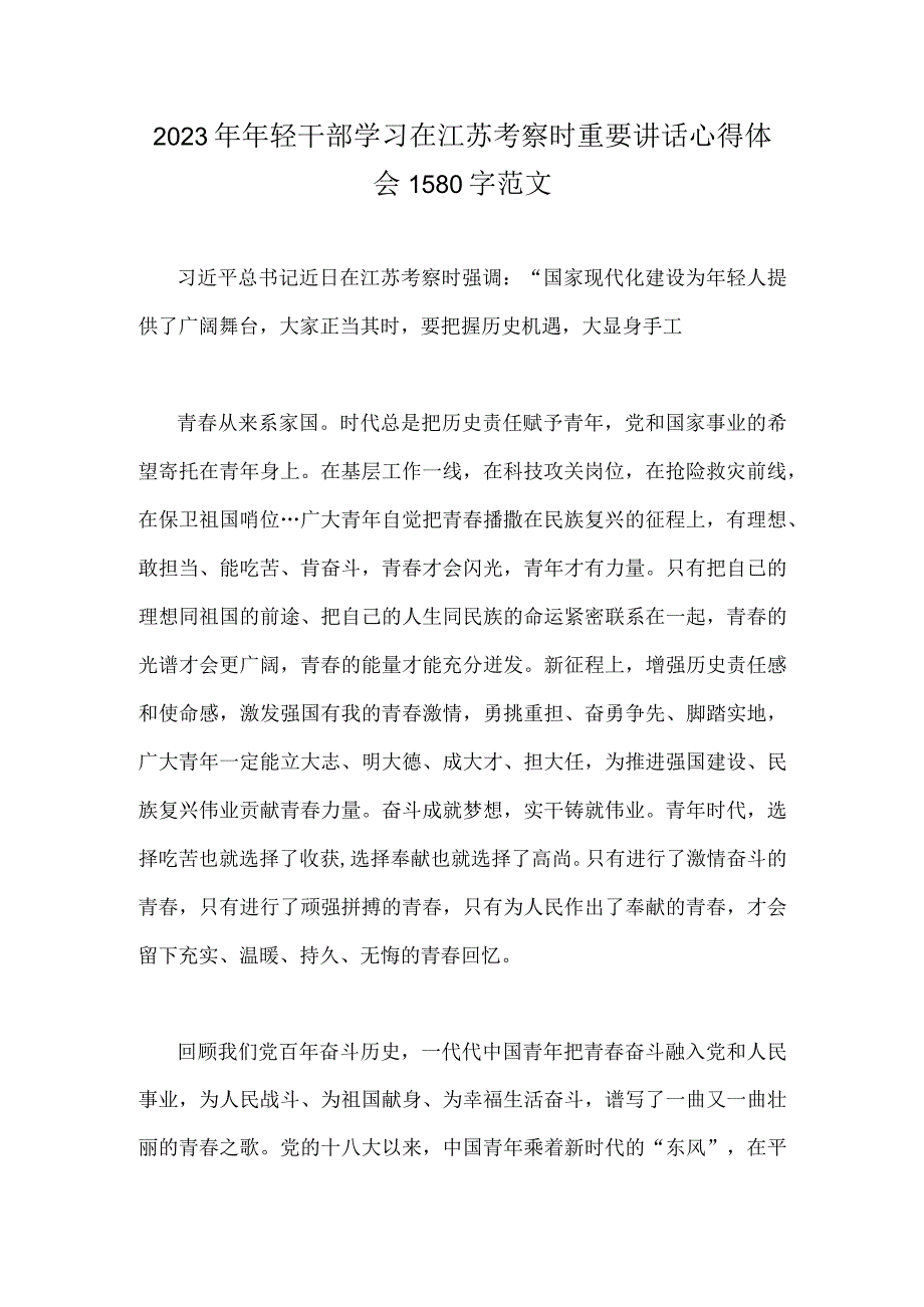 2023年学习在江苏考察时重要讲话精神心得体会研讨发言材料与年轻干部学习在江苏考察时重要讲话心得体会两篇文.docx_第3页