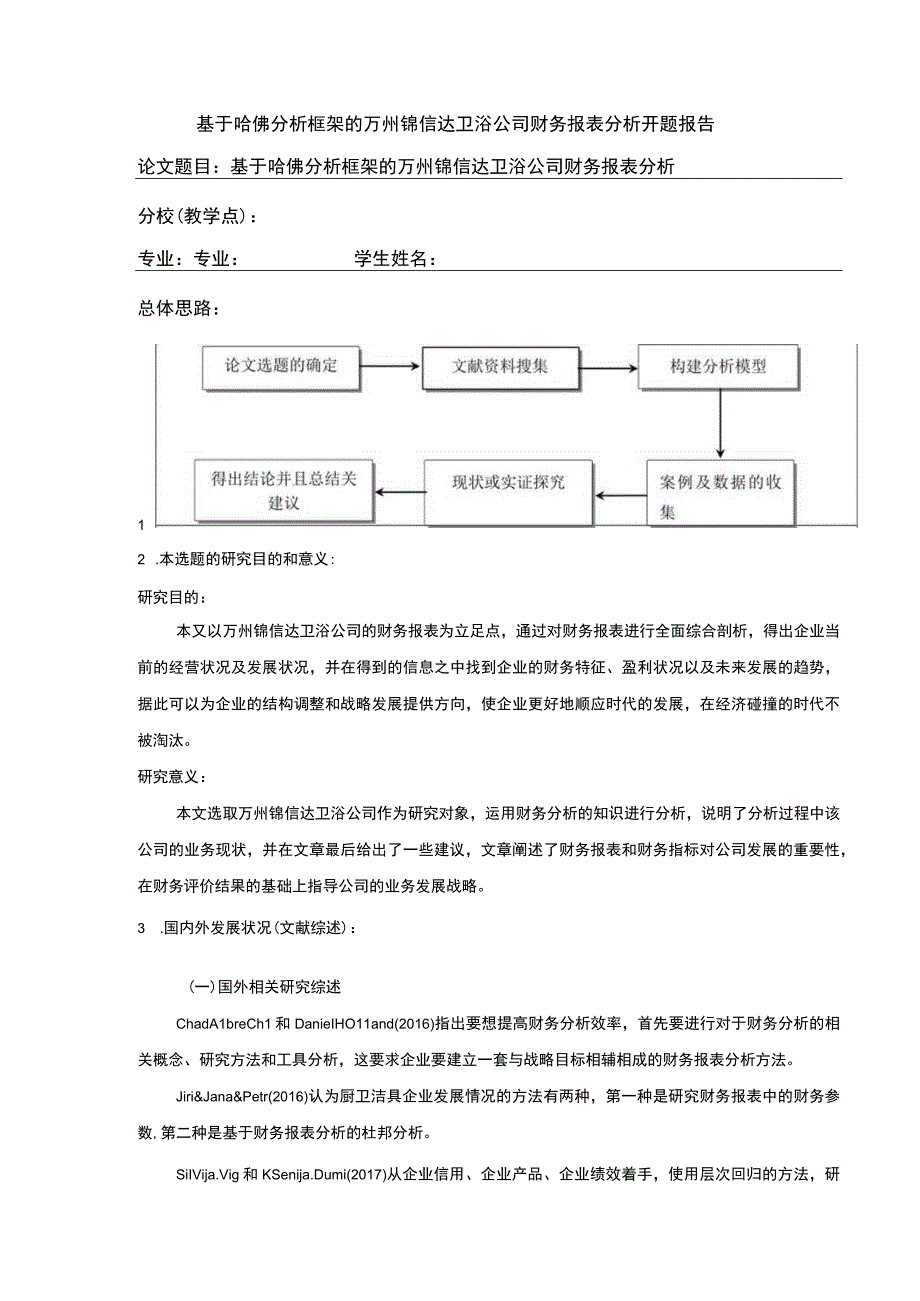 2023《基于哈佛分析框架的锦信达卫浴公司财务报表分析》开题报告文献综述.docx_第1页