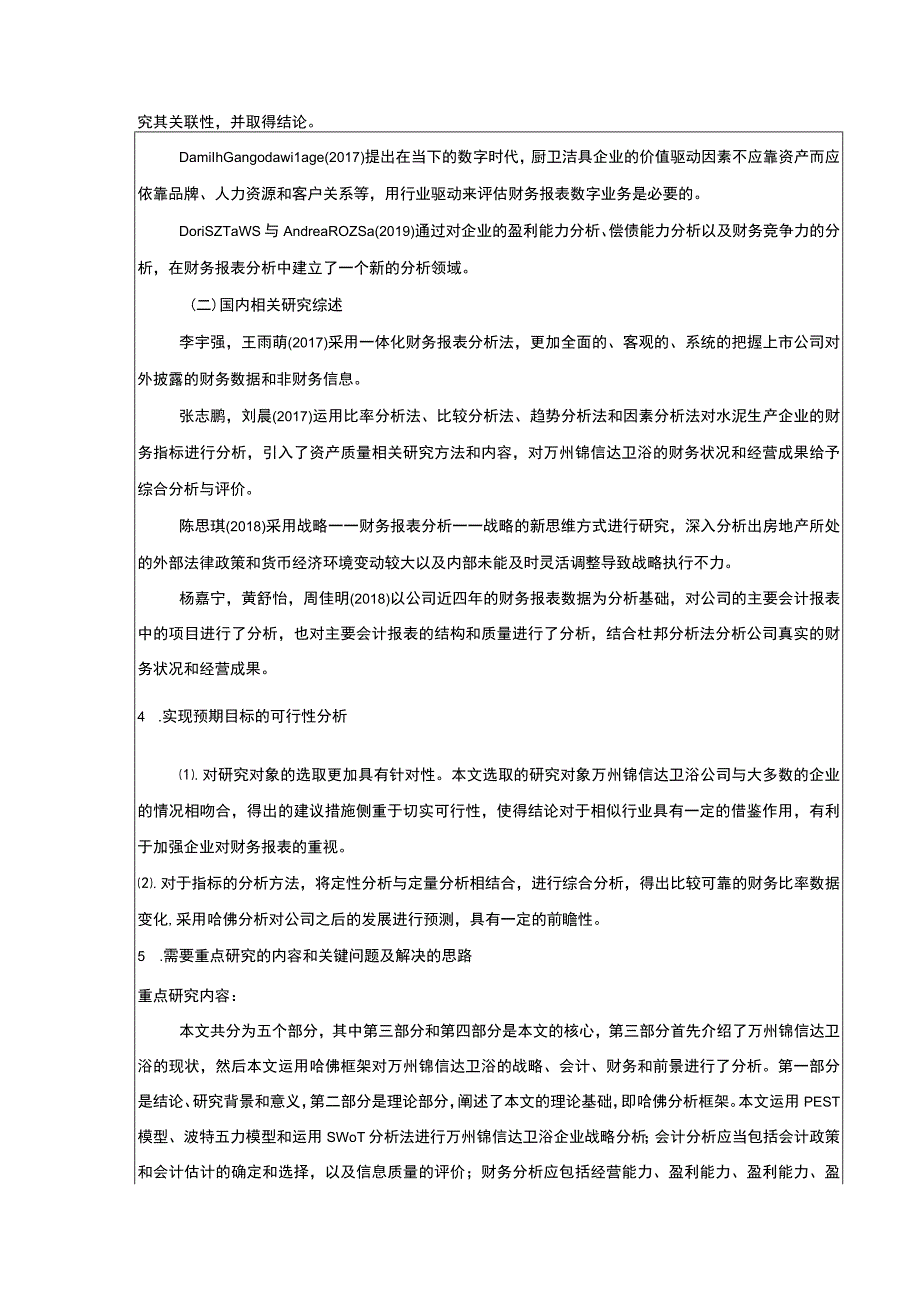 2023《基于哈佛分析框架的锦信达卫浴公司财务报表分析》开题报告文献综述.docx_第2页