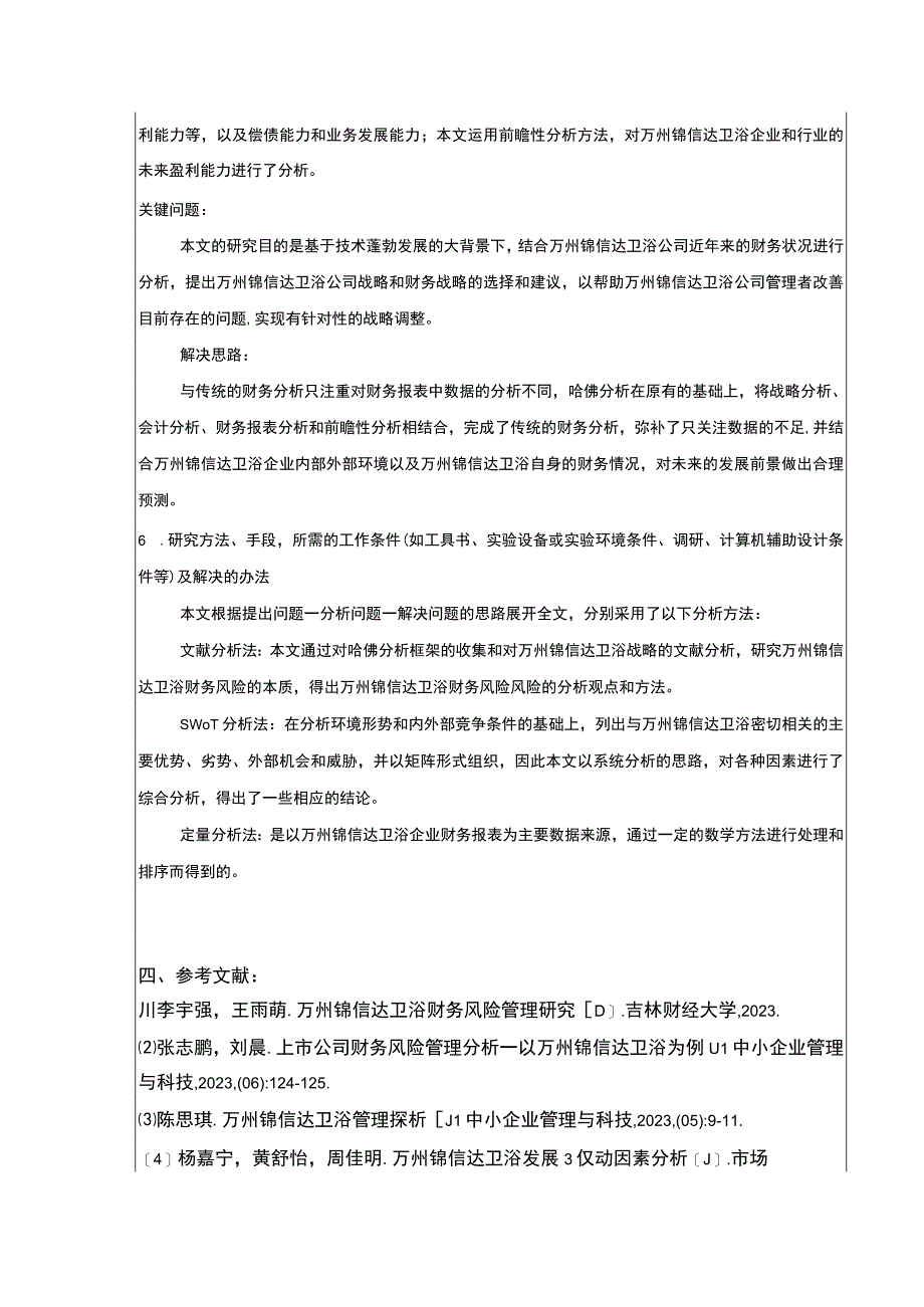 2023《基于哈佛分析框架的锦信达卫浴公司财务报表分析》开题报告文献综述.docx_第3页