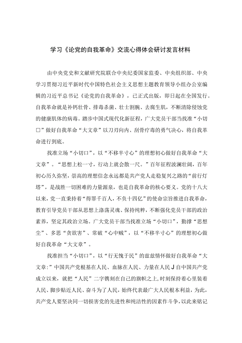 2023学习《论党的自我革命》交流心得体会研讨发言材料范文精选9篇.docx_第1页