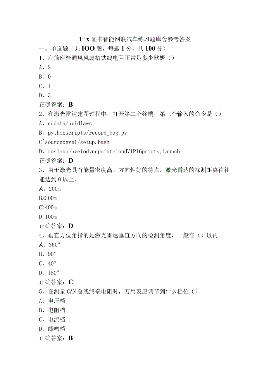 1+X证书智能网联汽车练习题库含参考答案.docx_第1页