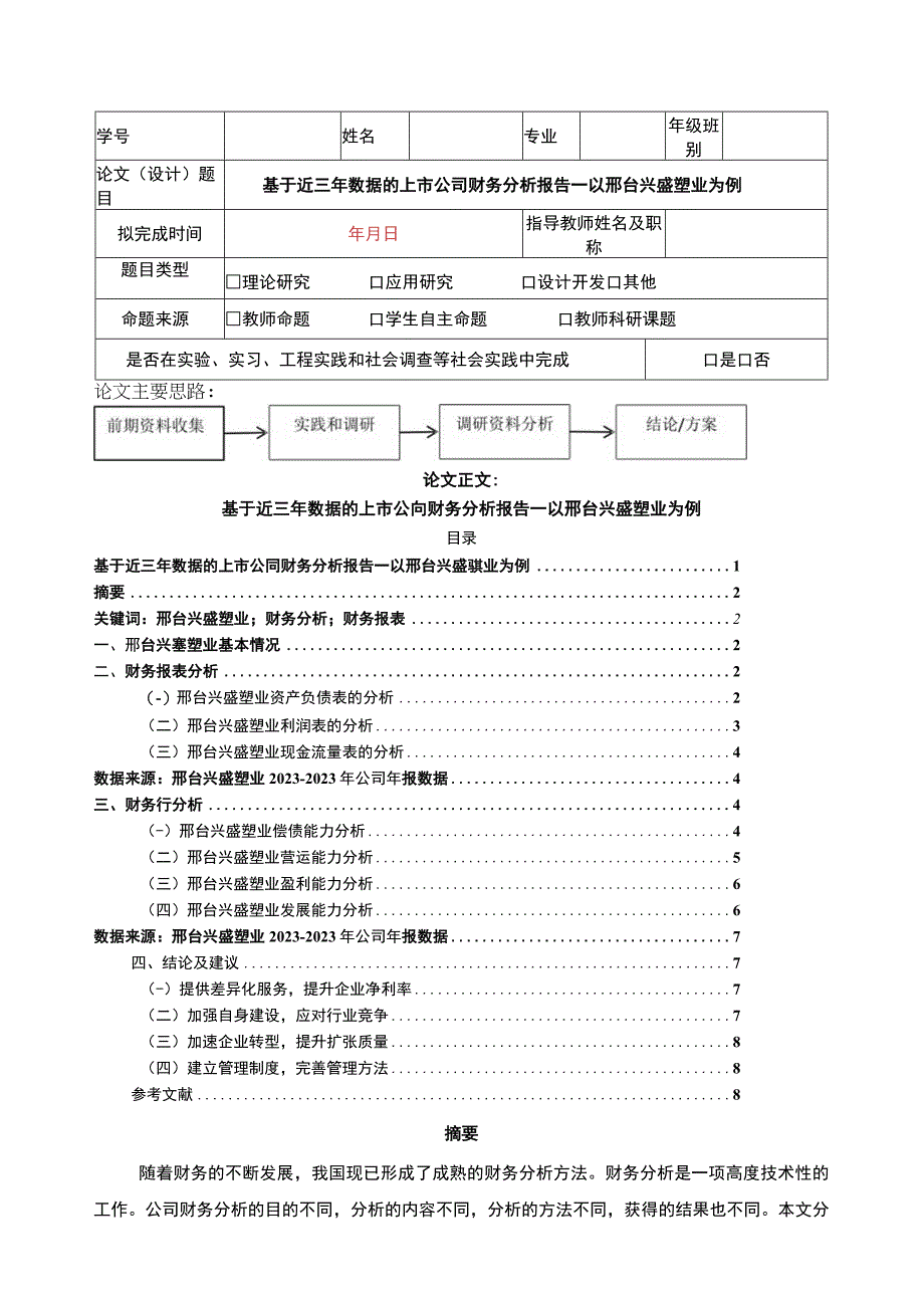 2023《基于近三年数据的上市公司财务分析报告—以兴盛塑业为例》5300字.docx_第1页