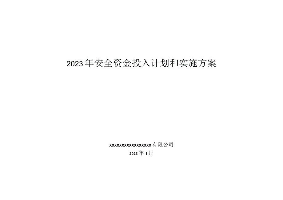 2023企业通用安全资金投入计划和实施方案.docx_第1页