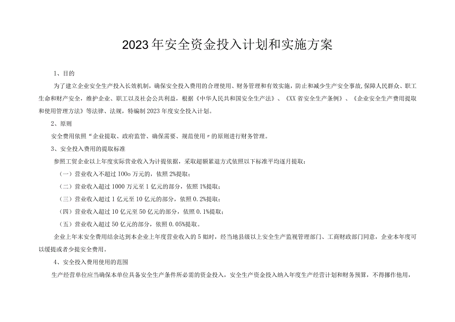 2023企业通用安全资金投入计划和实施方案.docx_第2页