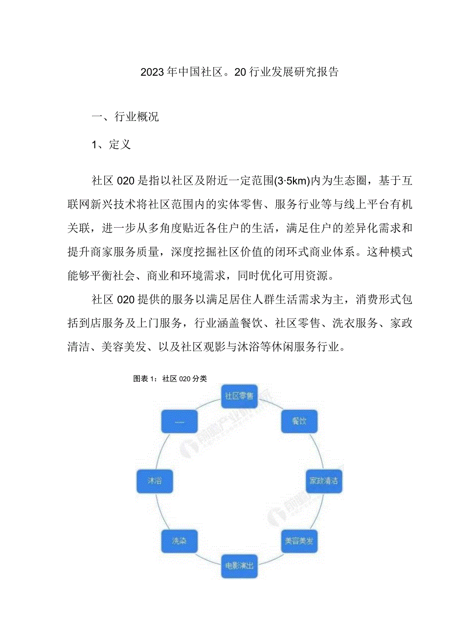 2023年中国社区O2O行业发展研究报告.docx_第1页