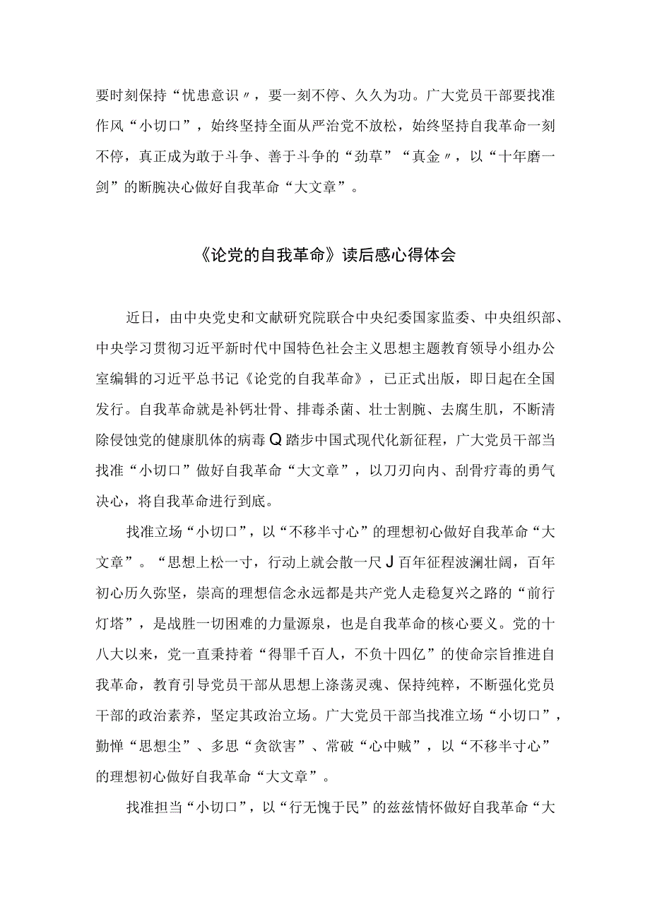 2023学习《论党的自我革命》心得体会精选九篇.docx_第3页