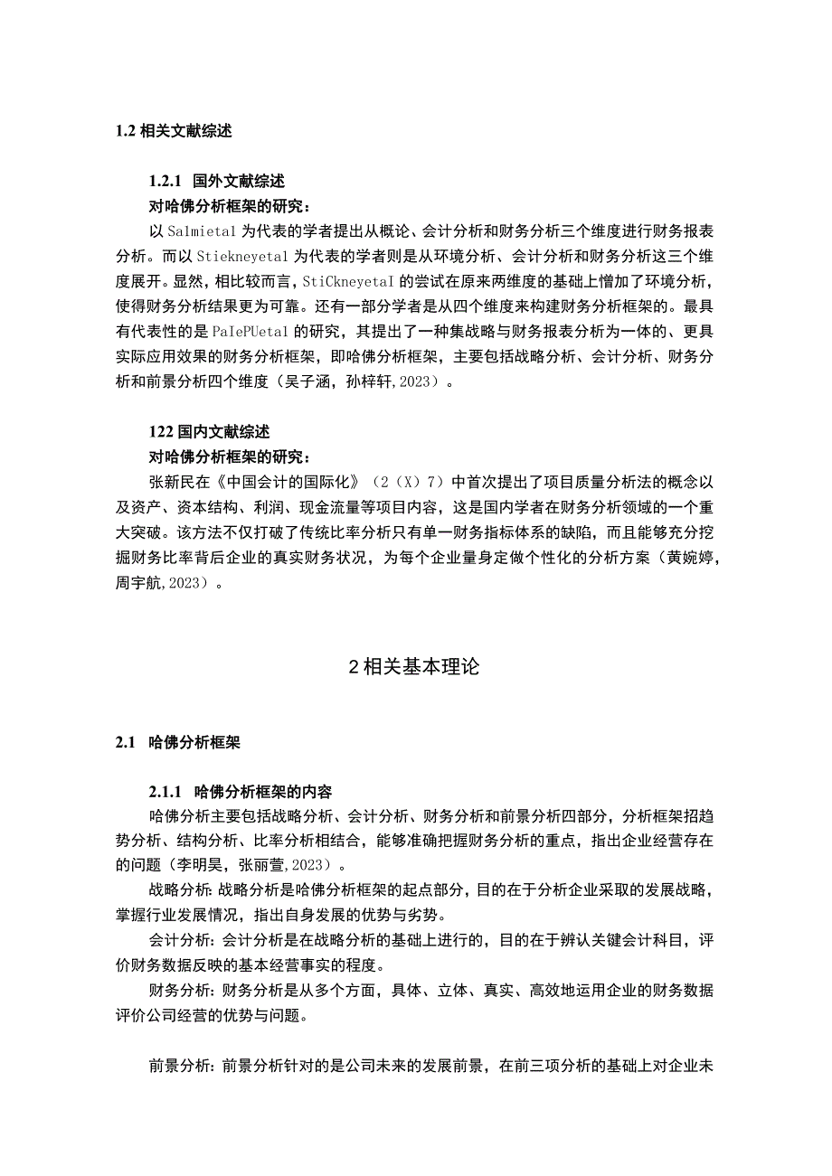 2023《基于哈佛框架下企业的财务分析研究—以新泰婴童服饰20182023为例》13000字.docx_第1页